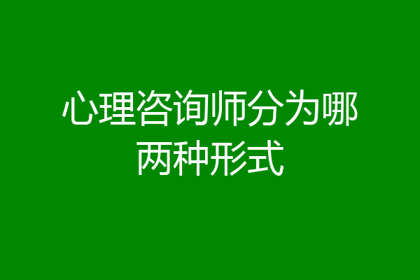 心理咨询师分为哪两种形式