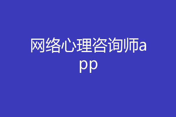 网络心理咨询师app