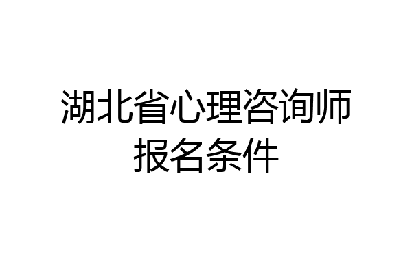 湖北省心理咨询师报名条件