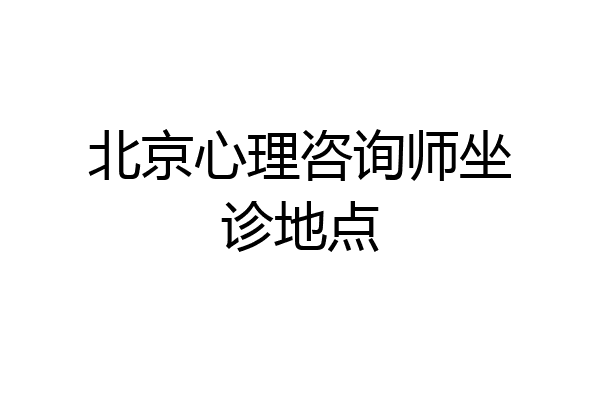北京心理咨询师坐诊地点