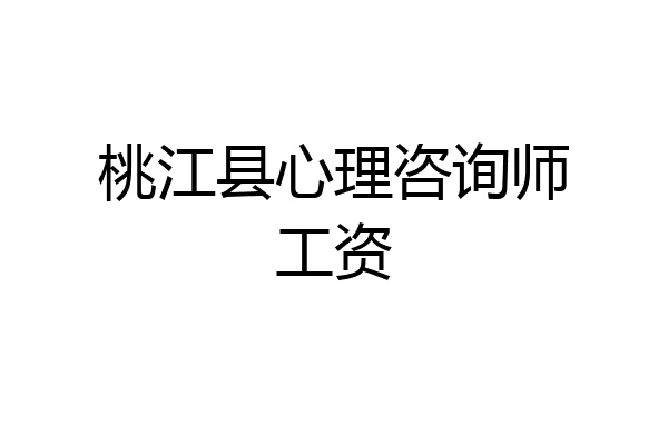 桃江县心理咨询师工资
