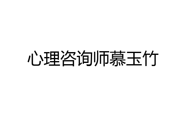 心理咨询师慕玉竹