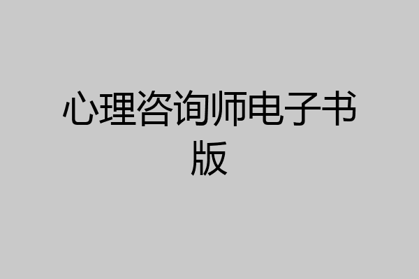 心理咨询师电子书版