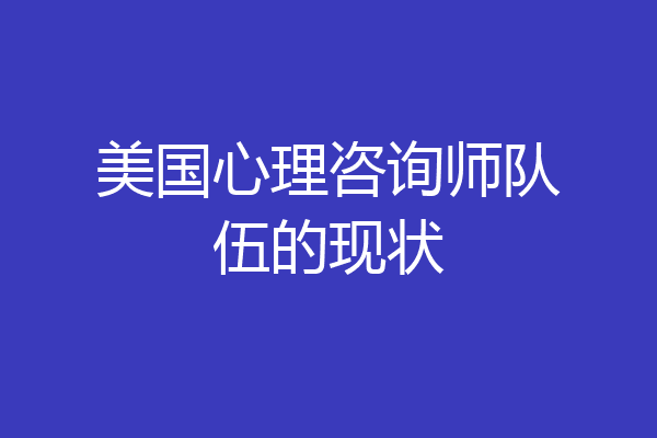 美国心理咨询师队伍的现状