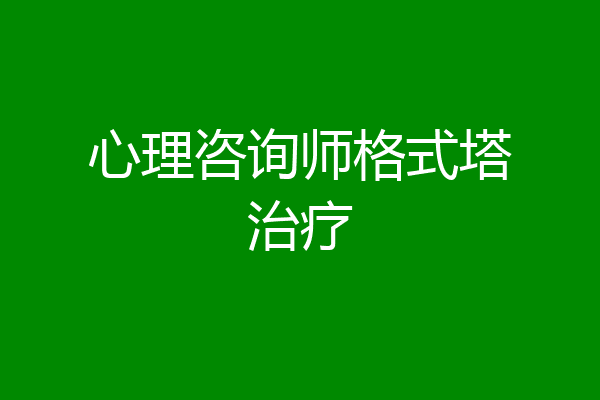 心理咨询师格式塔治疗