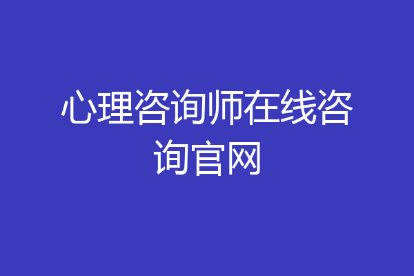 心理咨询师在线咨询官网
