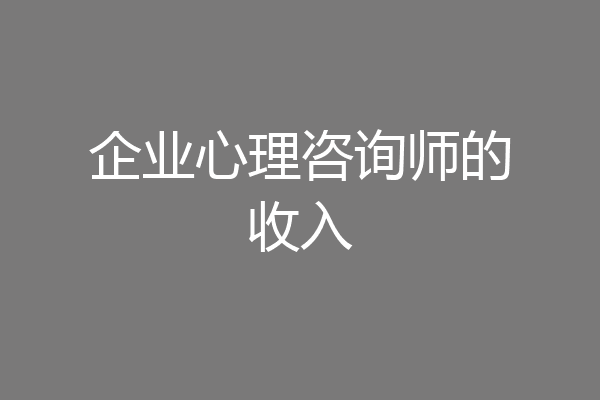 企业心理咨询师的收入