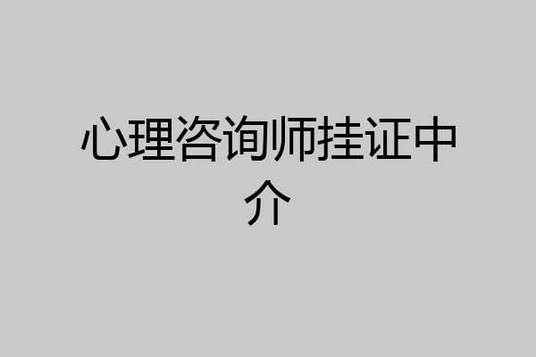 心理咨询师挂证中介