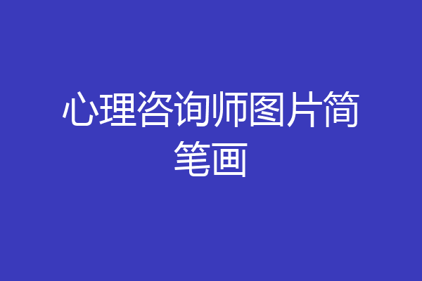 心理咨询师图片简笔画
