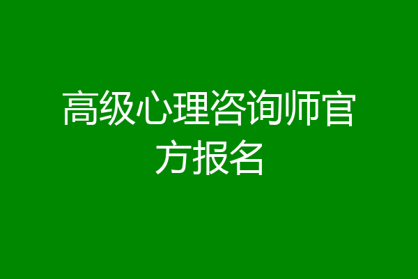 高级心理咨询师官方报名