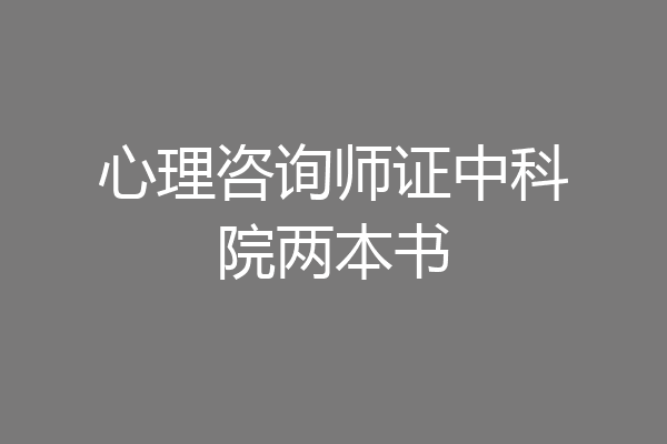 心理咨询师证中科院两本书
