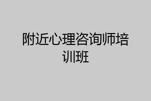 附近心理咨询师培训班