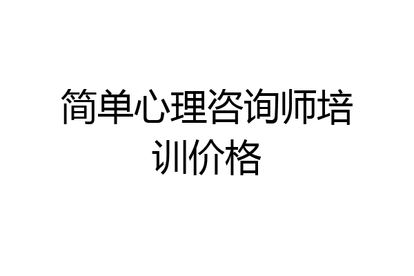 简单心理咨询师培训价格