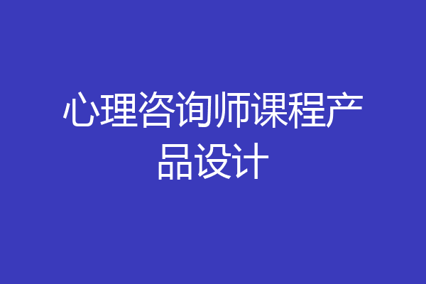 心理咨询师课程产品设计