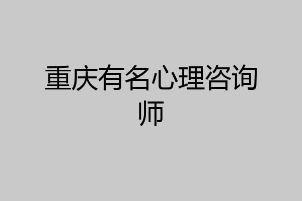 重庆有名心理咨询师