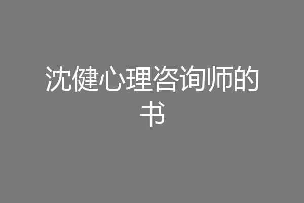 沈健心理咨询师的书