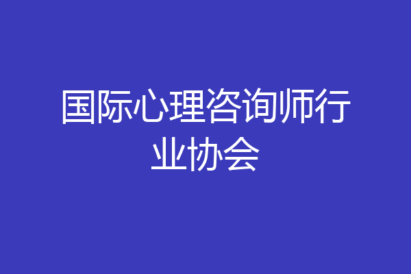 国际心理咨询师行业协会