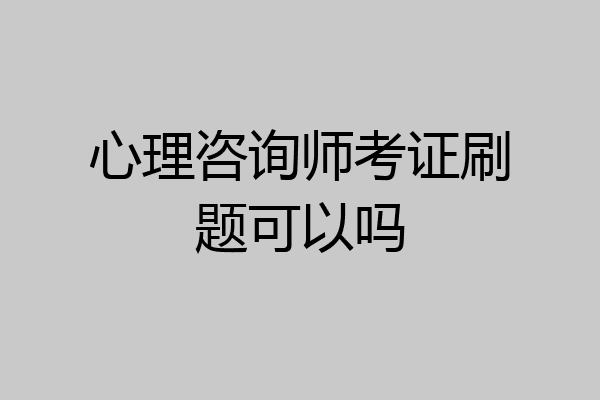 心理咨询师考证刷题可以吗