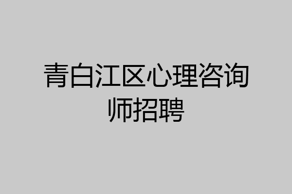青白江区心理咨询师招聘
