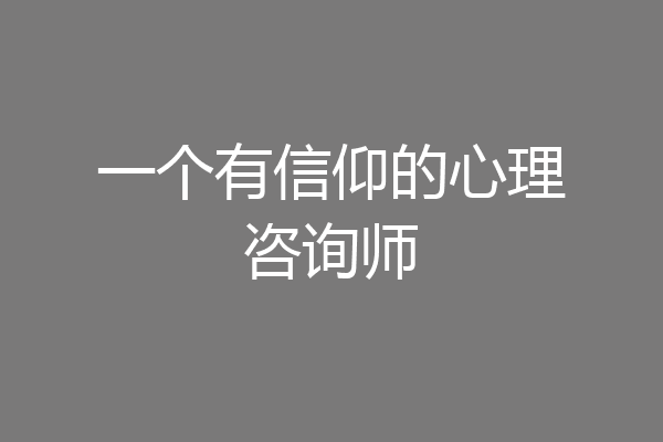 一个有信仰的心理咨询师