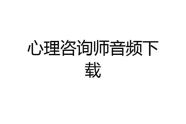 心理咨询师音频下载