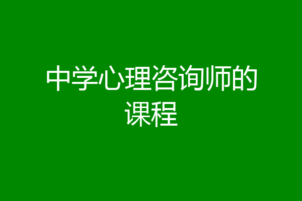 中学心理咨询师的课程