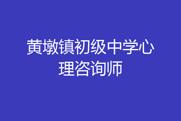 黄墩镇初级中学心理咨询师