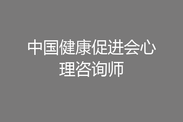 中国健康促进会心理咨询师