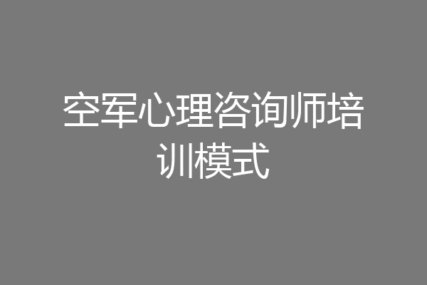 空军心理咨询师培训模式