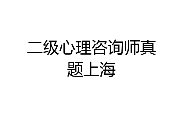 二级心理咨询师真题上海