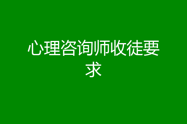 心理咨询师收徒要求