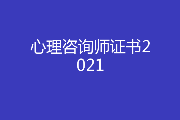 心理咨询师证书2021