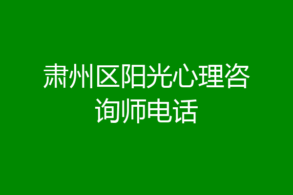 肃州区阳光心理咨询师电话