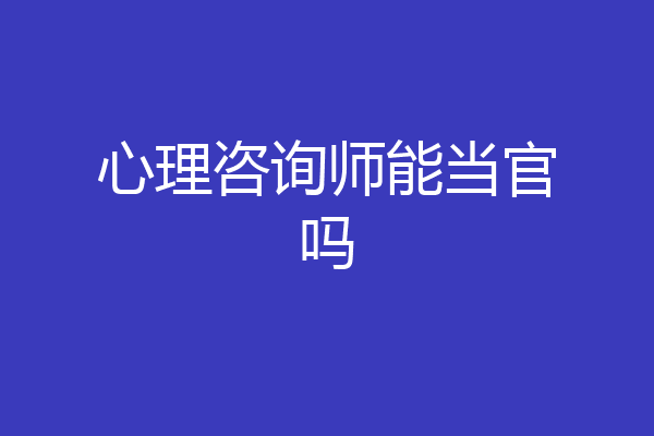 心理咨询师能当官吗
