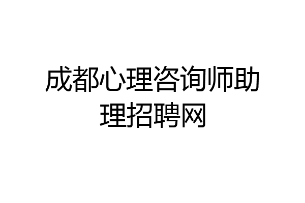 成都心理咨询师助理招聘网