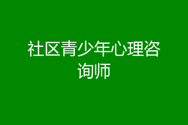 社区青少年心理咨询师
