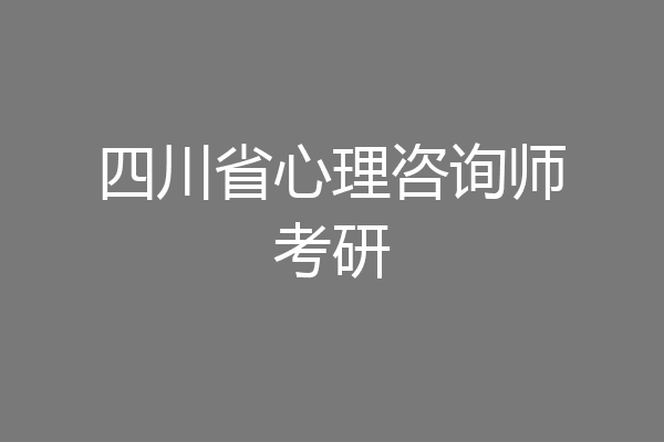 四川省心理咨询师考研