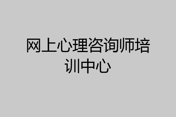 网上心理咨询师培训中心