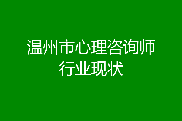 温州市心理咨询师行业现状