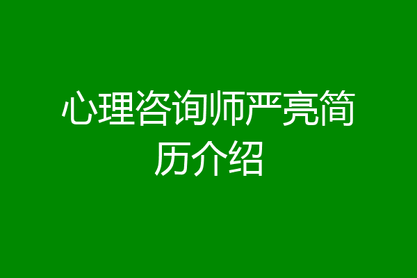 心理咨询师严亮简历介绍