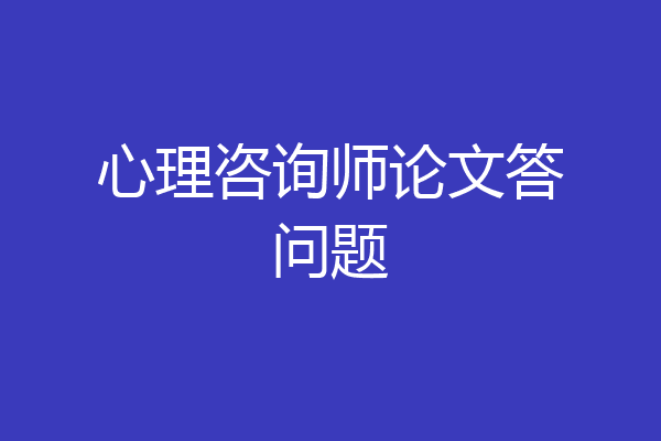 心理咨询师论文答问题