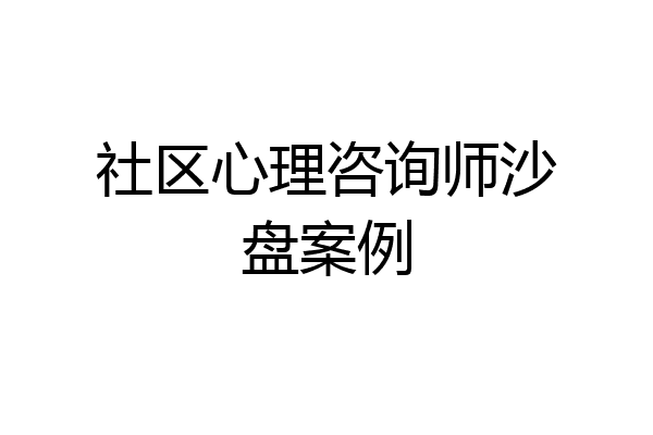 社区心理咨询师沙盘案例