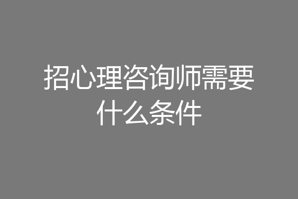 招心理咨询师需要什么条件