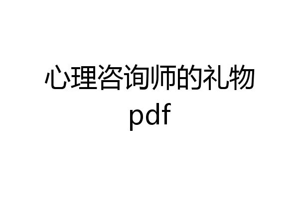 心理咨询师的礼物pdf