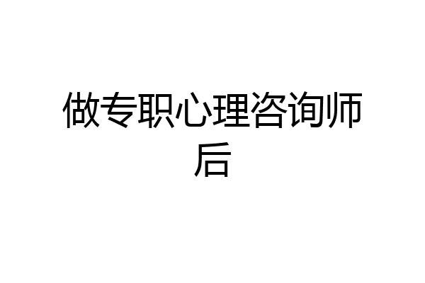 做专职心理咨询师后