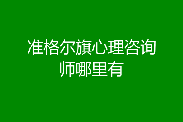 准格尔旗心理咨询师哪里有