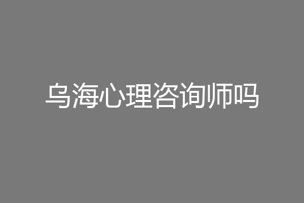 乌海心理咨询师吗