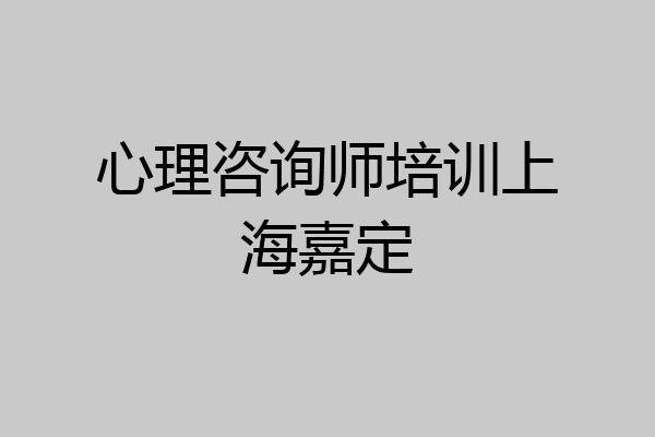 心理咨询师培训上海嘉定