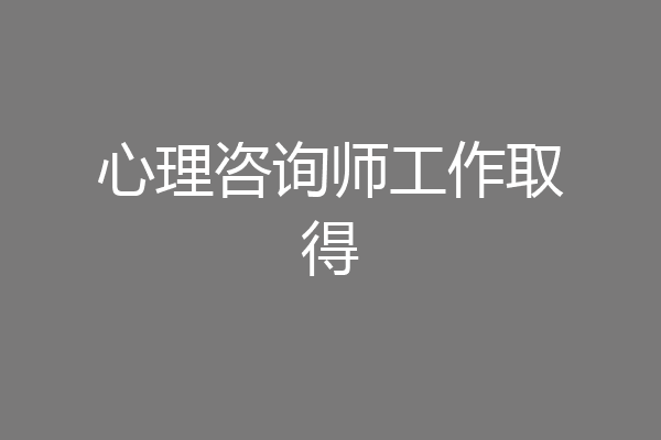 心理咨询师工作取得