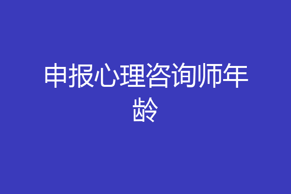 申报心理咨询师年龄
